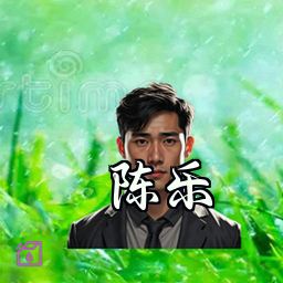 陈乐