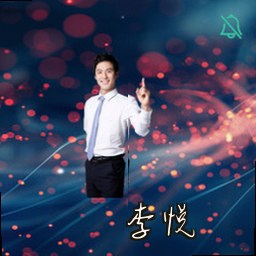 李悦