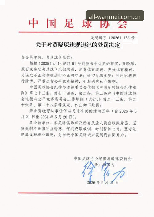 中国足协第三批禁足名单全面解析：17人终身禁赛背后的行业震荡