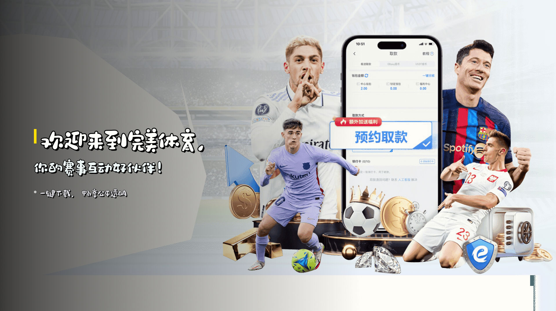 欢迎来到<strong>完美体育</strong>，你的赛事互动好伙伴！